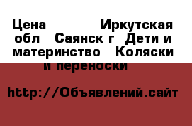 ghjlfv rjkzcre d [jhjitv cjcnjzybb › Цена ­ 6 000 - Иркутская обл., Саянск г. Дети и материнство » Коляски и переноски   